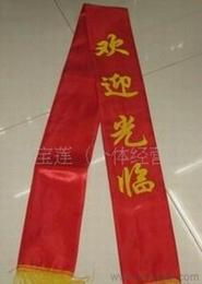 禮儀帶供應(yīng)信息 禮儀帶批發(fā) 禮儀帶價(jià)格 找禮儀帶產(chǎn)品上
